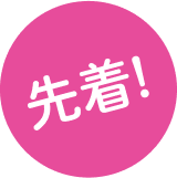 先着!