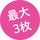 最大3枚