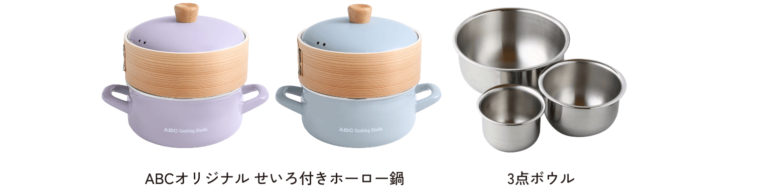 ABCオリジナル せいろ付きホーロー鍋　3点ボウル