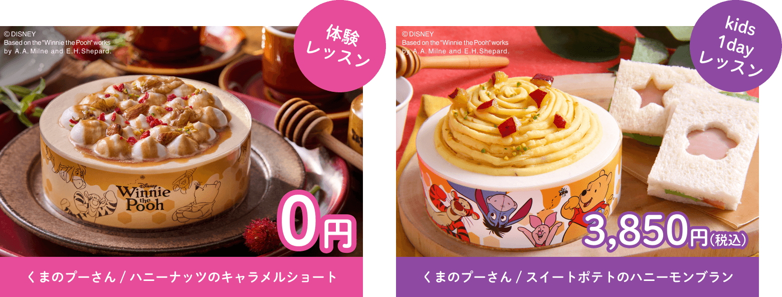 体験レッスン くまのプーさん / ハニーナッツのキャラメルショート 0円　kids1dayレッスン くまのプーさん / スイートポテトのハニーモンブラン 3,850円(税込)