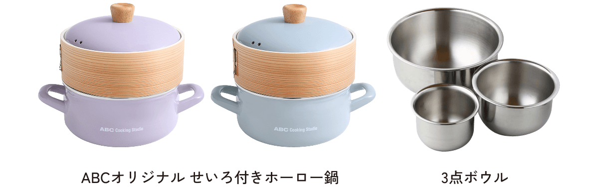 ABCオリジナル せいろ付きホーロー鍋　3点ボウル