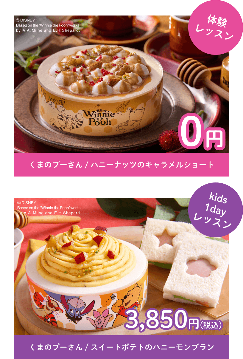 体験レッスン くまのプーさん / ハニーナッツのキャラメルショート 0円　kids1dayレッスン くまのプーさん / スイートポテトのハニーモンブラン 3,850円(税込)
