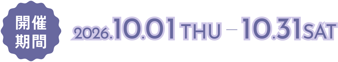 開催期間：2026年10月1日（木）- 10月31日（土）