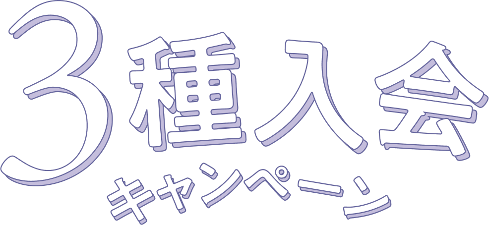 3種入会キャンペーン