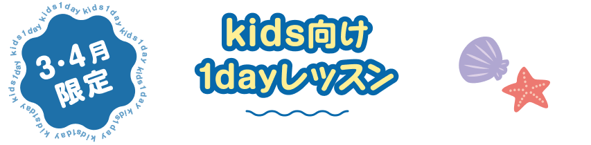 3・4月キッズ向け1dayレッスンタイトル