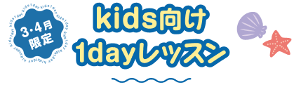 3・4月キッズ向け1dayレッスンタイトル