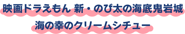 映画ドラえもん 新・のび太の海底鬼岩城 海の幸のクリームシチュー