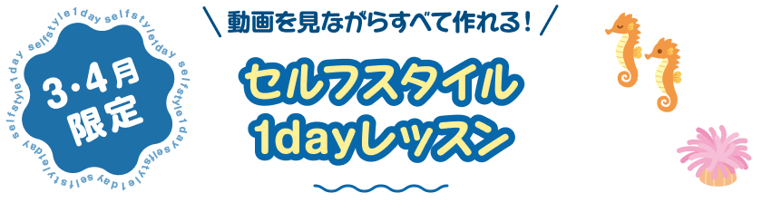 3・4月セルフスタイル1dayレッスンタイトル