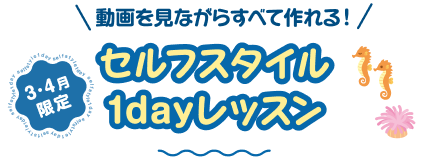 3・4月セルフスタイル1dayレッスンタイトル