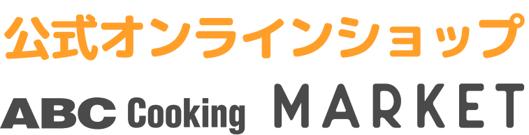 公式オンラインショップ ABC Cooking MARKET