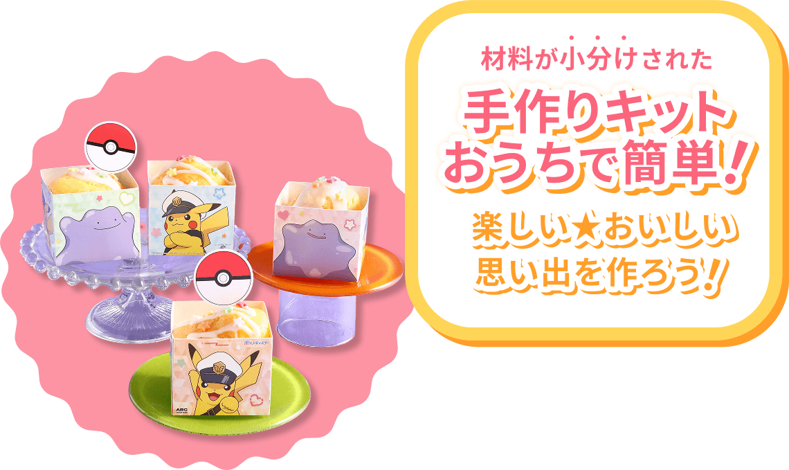 材料が小分けされた便利なキット　おうちで簡単！　楽しい★おいしい思い出を作ろう！