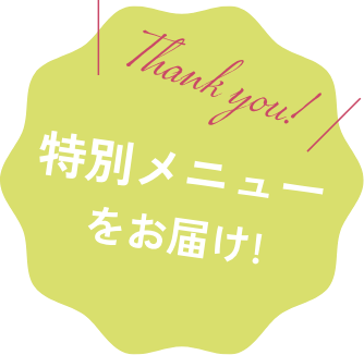 Thank you! 特別メニューをお届け！