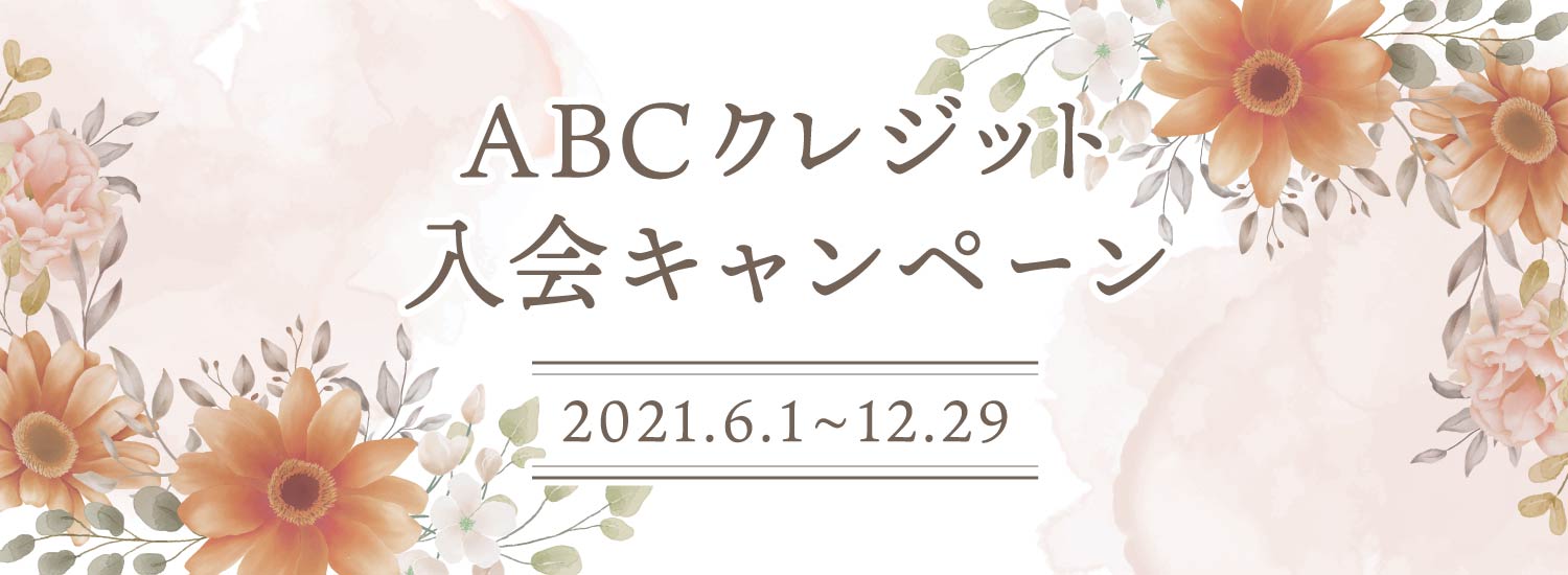 ABCクレジット入会キャンペーン