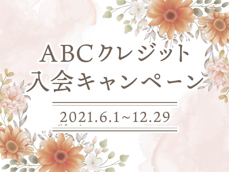 ABCクレジット入会キャンペーン
