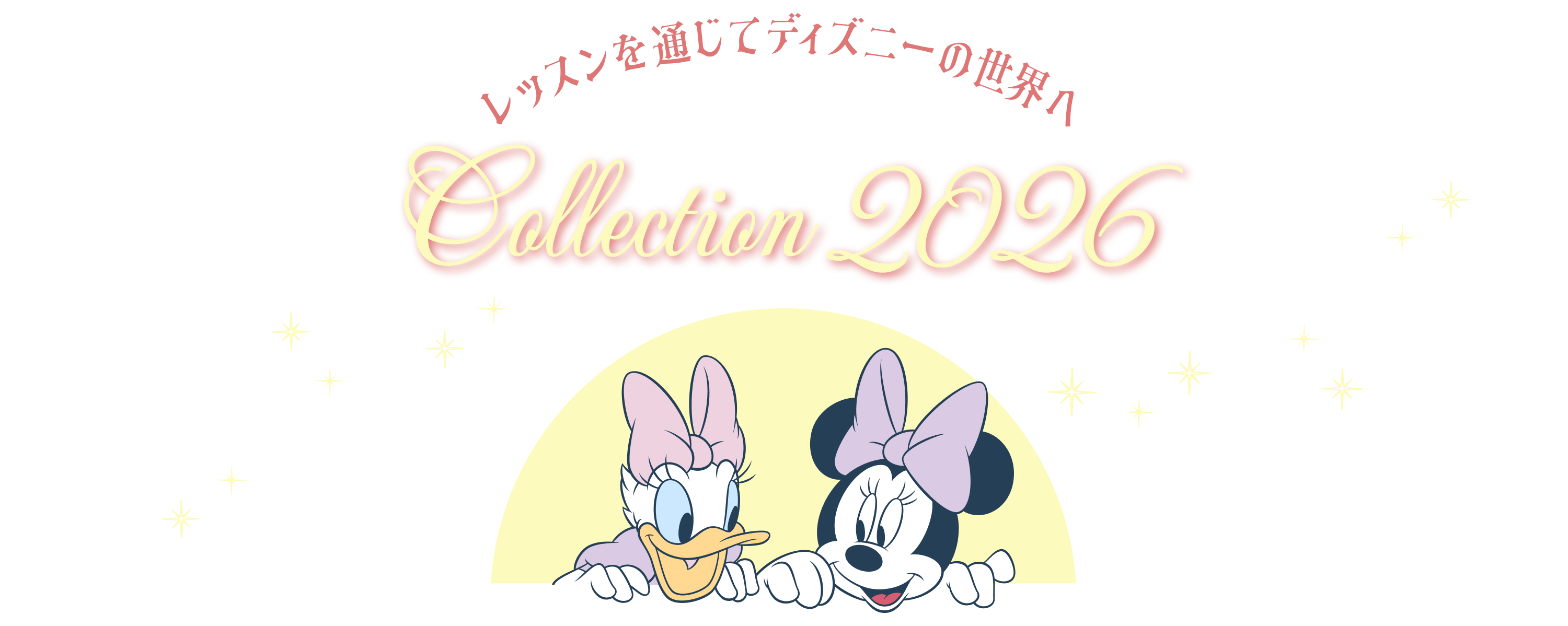 レッスンを通じてディズニーの世界へ DISNEY Collection 2026