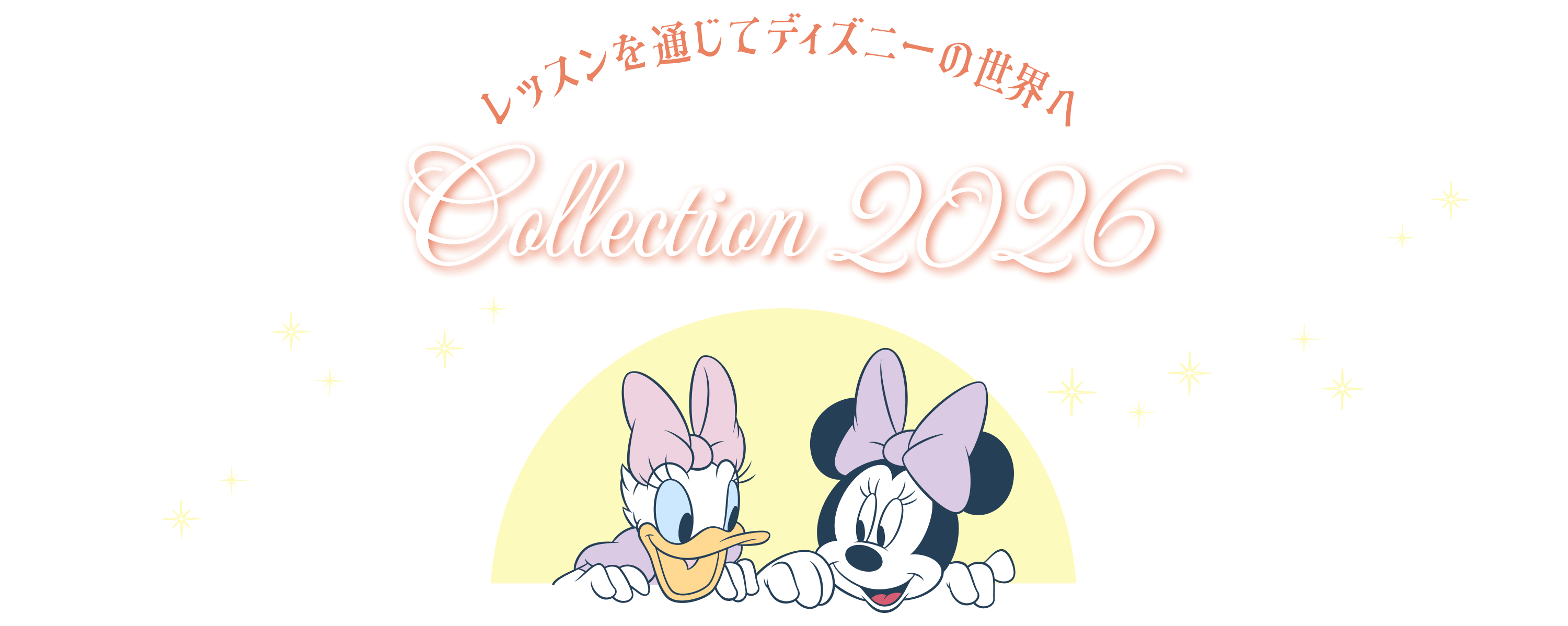 レッスンを通じてディズニーの世界へ DISNEY Collection 2026