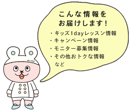 abcキッズプラスline 料理教室 スクールならabcクッキングスタジオ