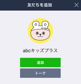 abcキッズプラスline 料理教室 スクールならabcクッキングスタジオ