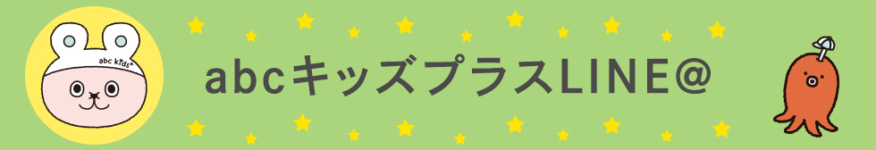 abcキッズプラスline 料理教室 スクールならabcクッキングスタジオ