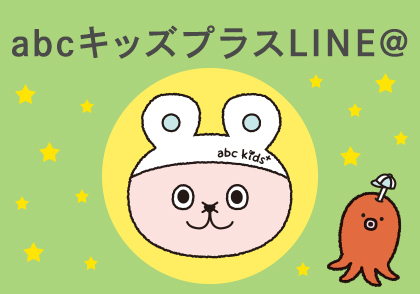 abcキッズプラスline 料理教室 スクールならabcクッキングスタジオ