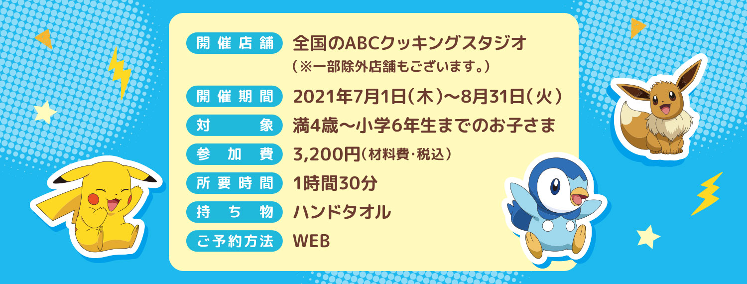 みんなでつくろう ポケモンアップルマフィン 料理教室 スクールならabcクッキングスタジオ