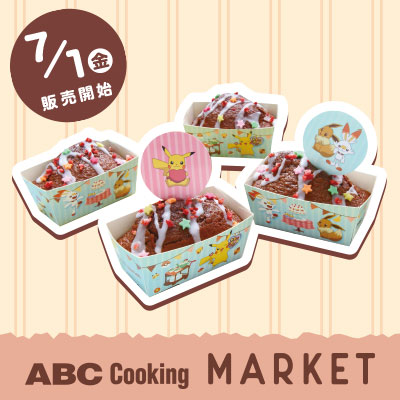 みんなでつくろう ポケモンストロベリーショコラパウンド 料理教室のabcクッキングスタジオ