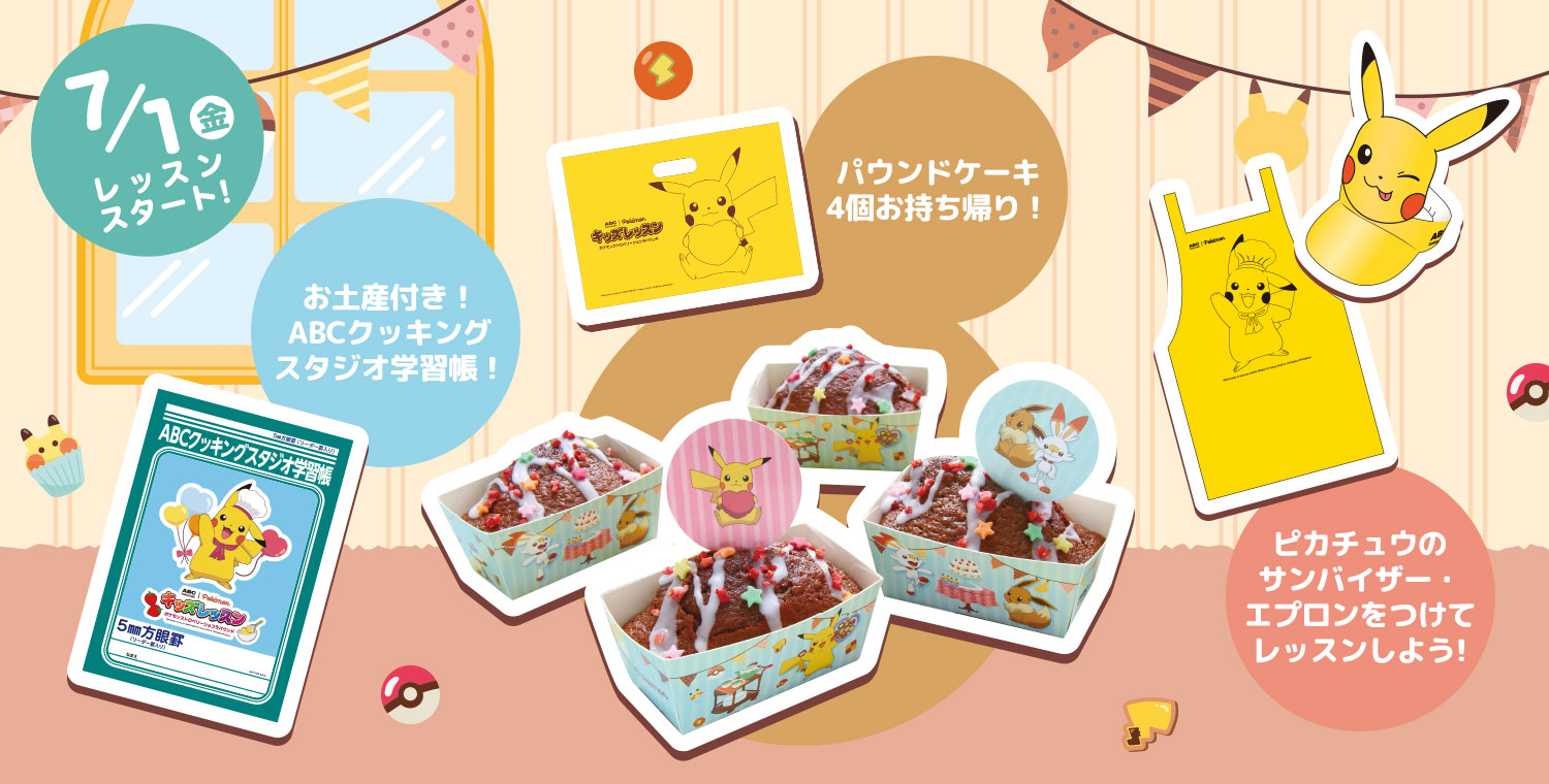 みんなでつくろう ポケモンストロベリーショコラパウンド 料理教室のabcクッキングスタジオ