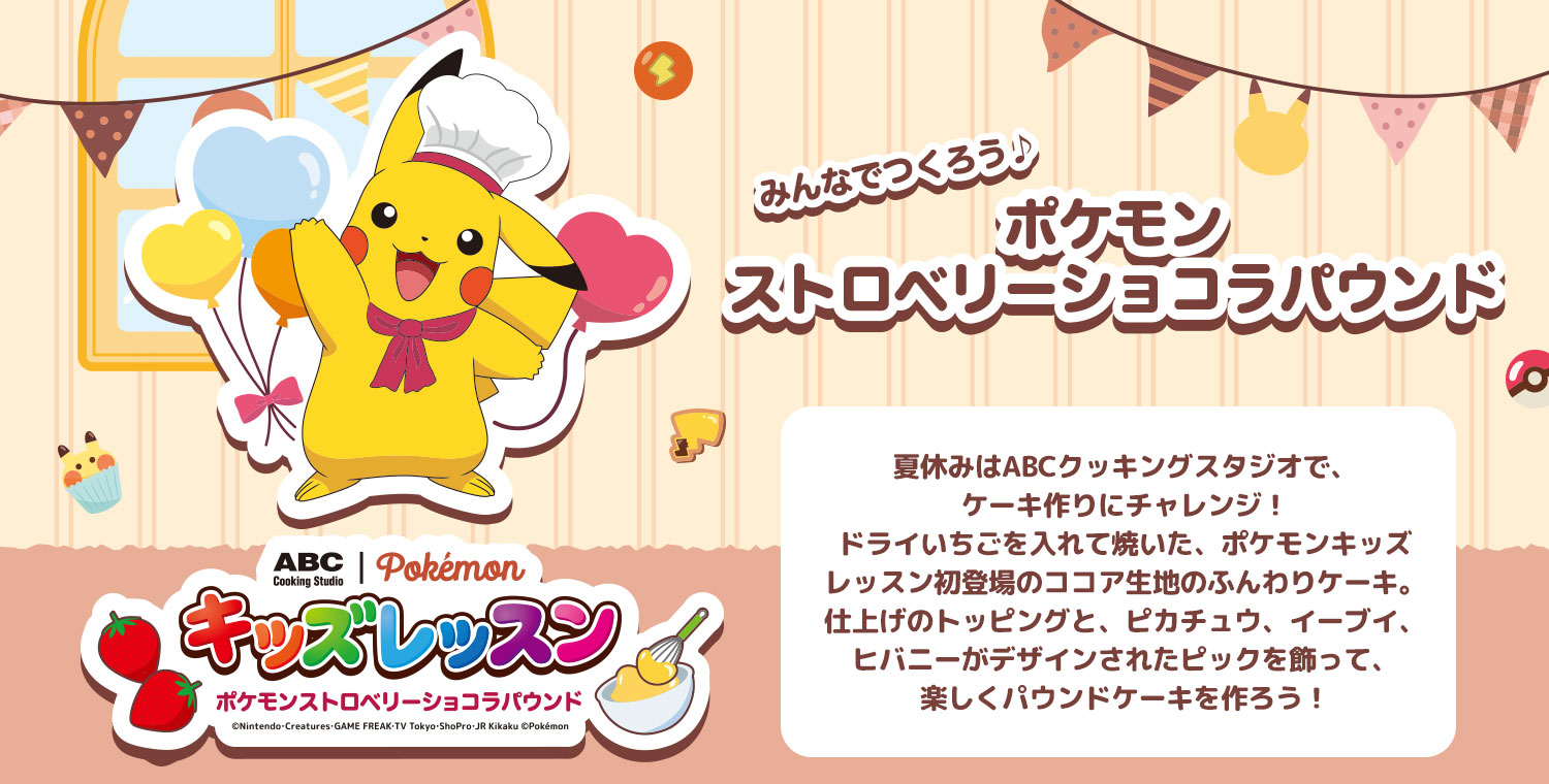 みんなでつくろう ポケモンストロベリーショコラパウンド 料理教室のabcクッキングスタジオ