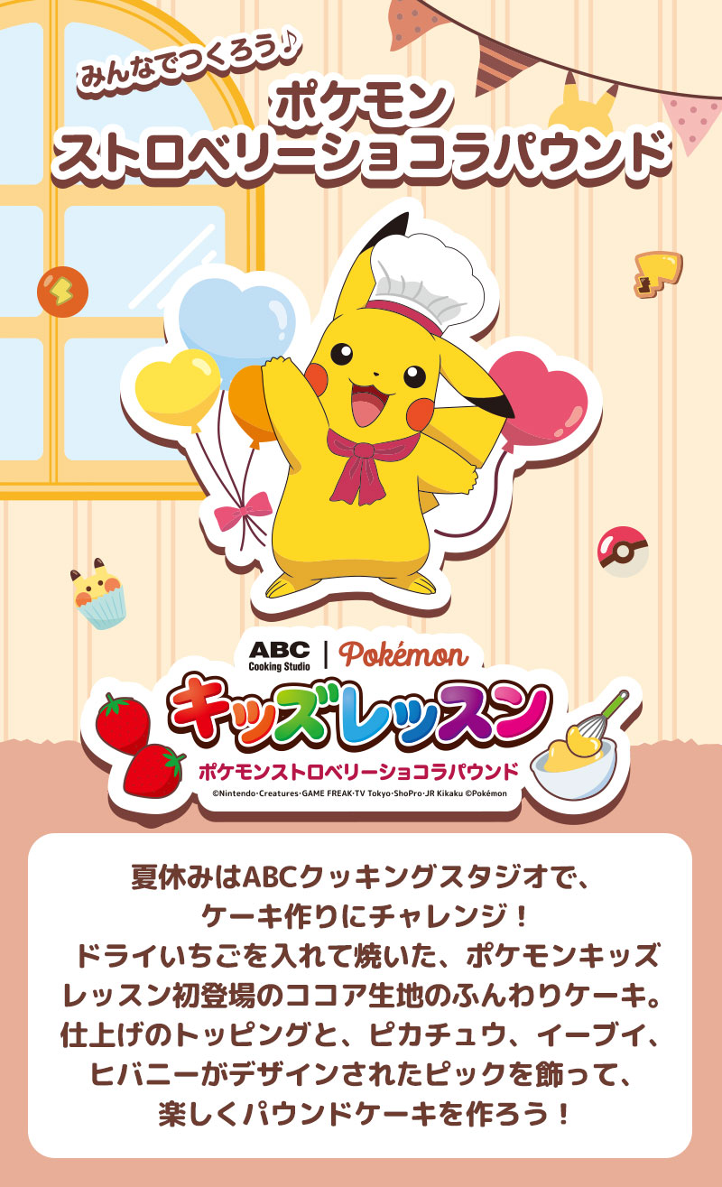 みんなでつくろう ポケモンストロベリーショコラパウンド 料理教室のabcクッキングスタジオ