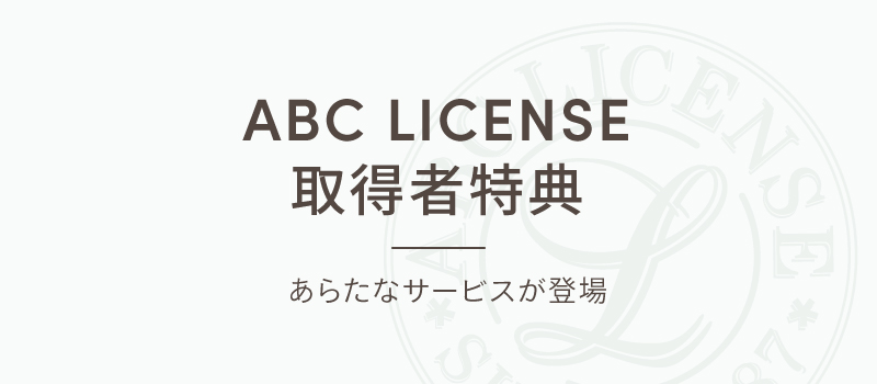 Abcライセンス取得者特典 料理教室 スクールならabcクッキングスタジオ Abcライセンス取得者特典 料理教室 スクールならabcクッキングスタジオ