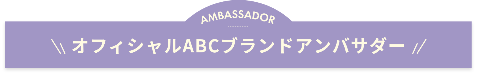 オフィシャルABCブランドアンバサダータイトル画像