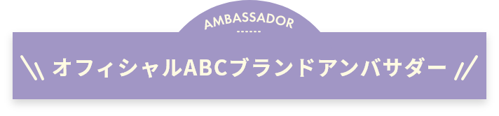 オフィシャルABCブランドアンバサダータイトル画像