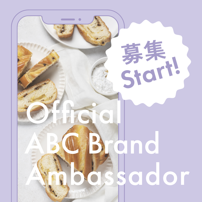 オフィシャルABCブランドアンバサダー募集！