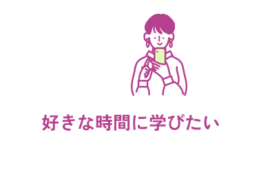 好きな時間に学びたい