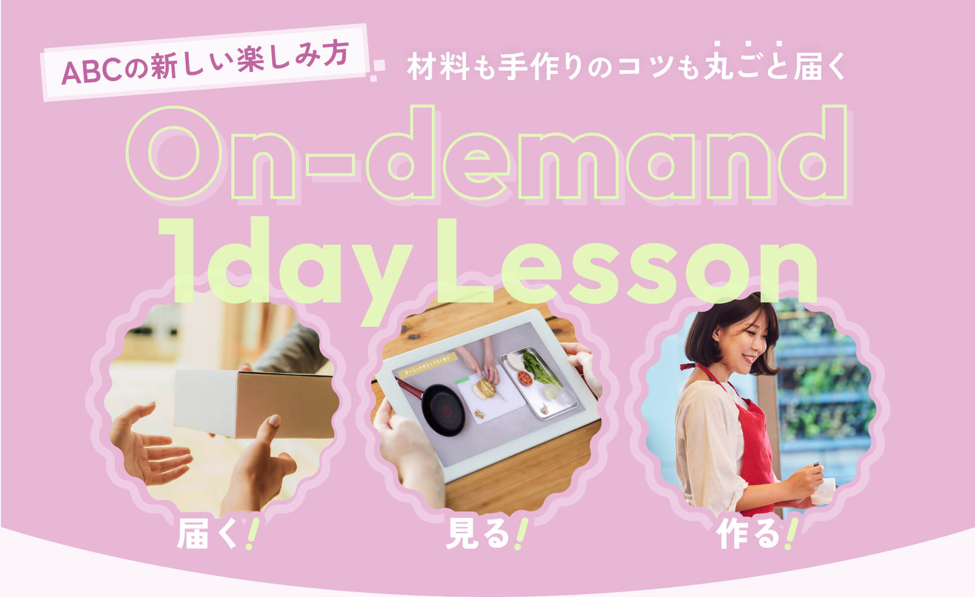 ABCの新しい楽しみ方 材料も手作りのコツも丸ごと届く オンデマンド1day Lesson 届く!見る!作る!