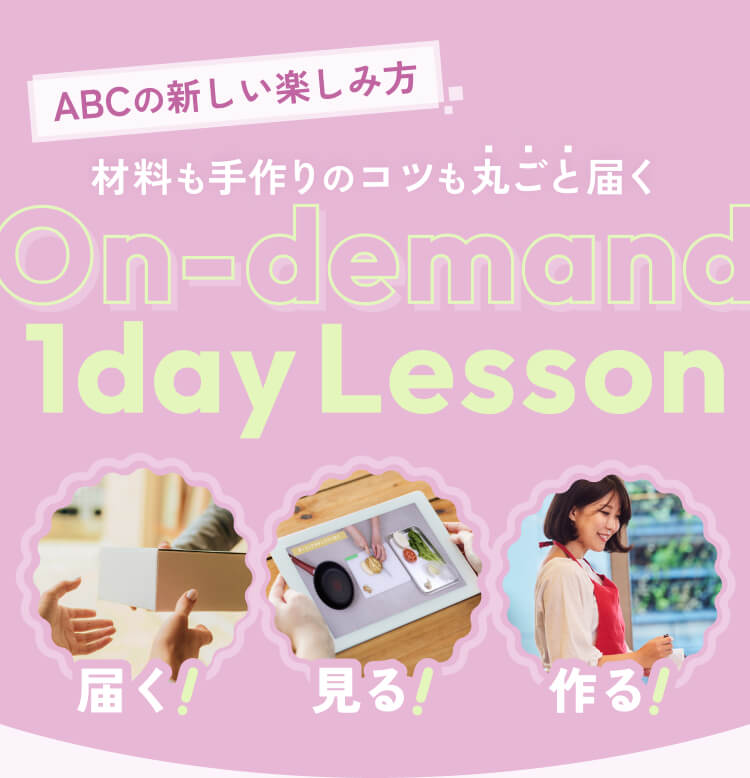 ABCの新しい楽しみ方 材料も手作りのコツも丸ごと届く オンデマンド1day Lesson 届く!見る!作る!