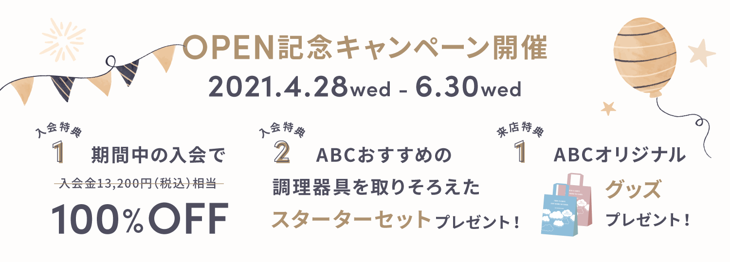 OPENキャンペーン