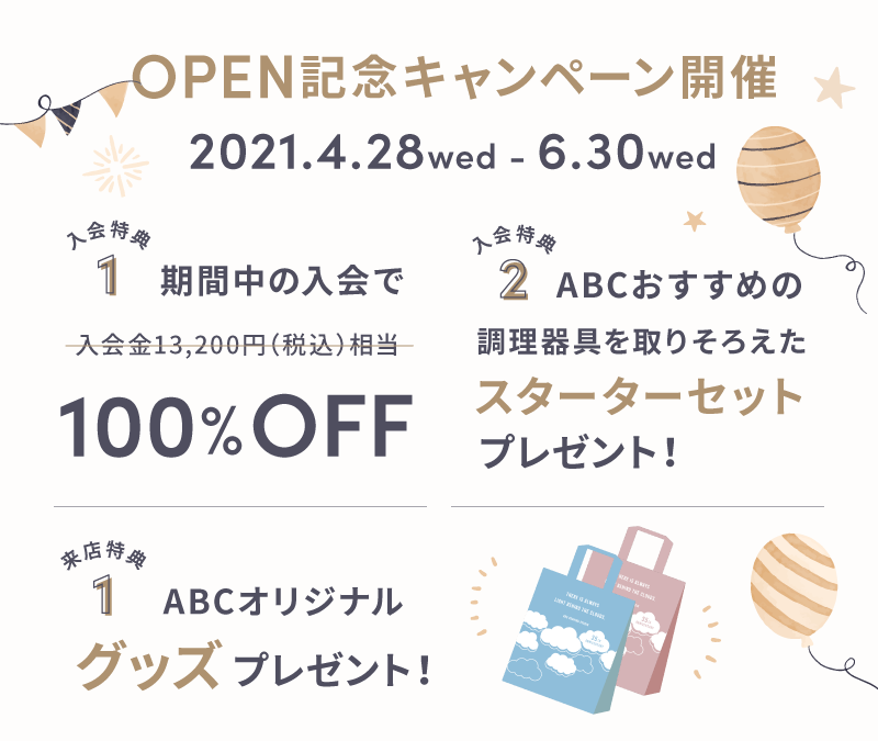 OPENキャンペーン