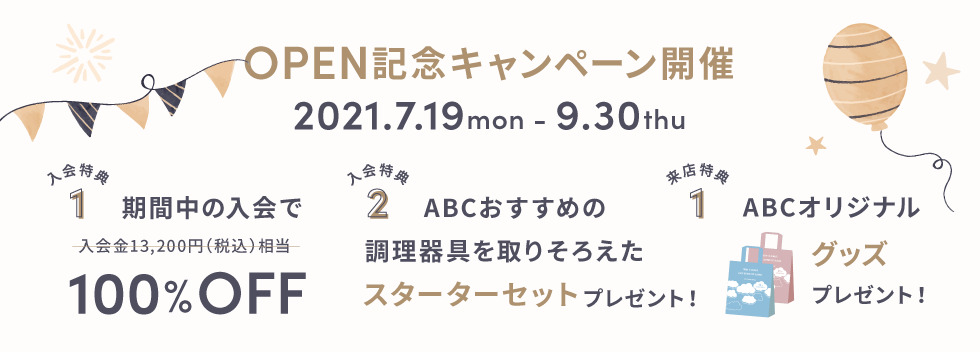OPENキャンペーン
