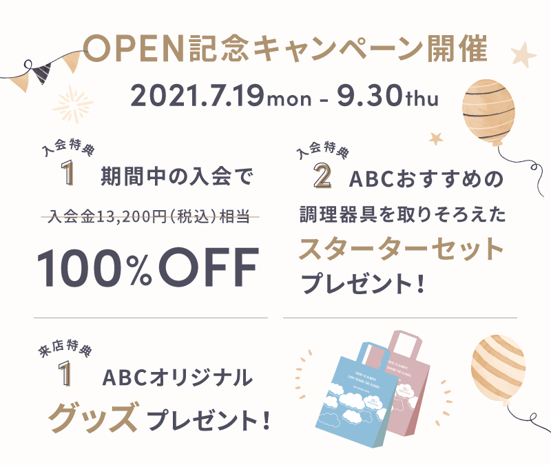 OPENキャンペーン