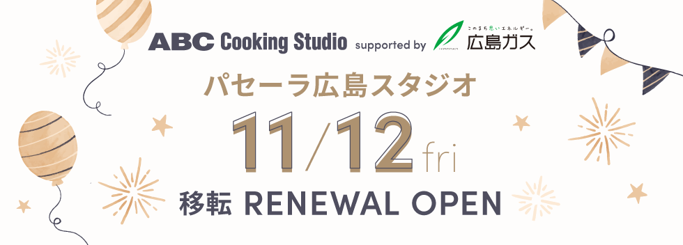 パセーラ広島スタジオオープン 料理教室 スクールならabcクッキングスタジオ