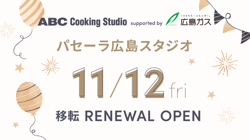 パセーラ広島スタジオオープン 料理教室 スクールならabcクッキングスタジオ