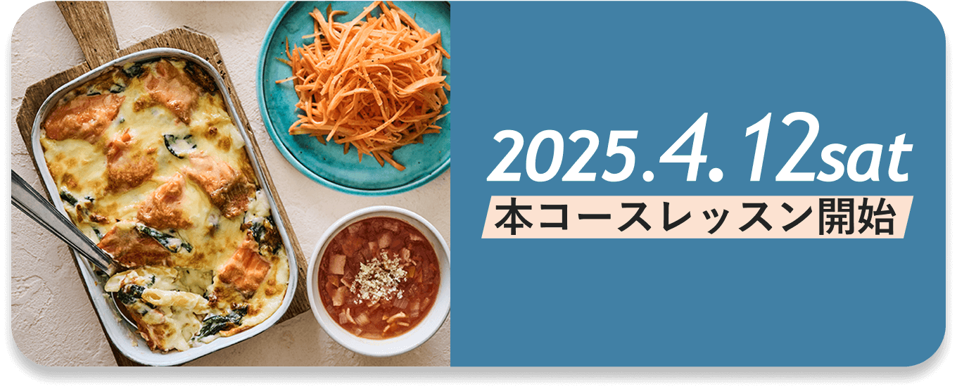 4/12（土）から本コースレッスン開始