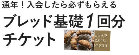 通年！入会したら必ずもらえるブレッド基礎1回分チケット