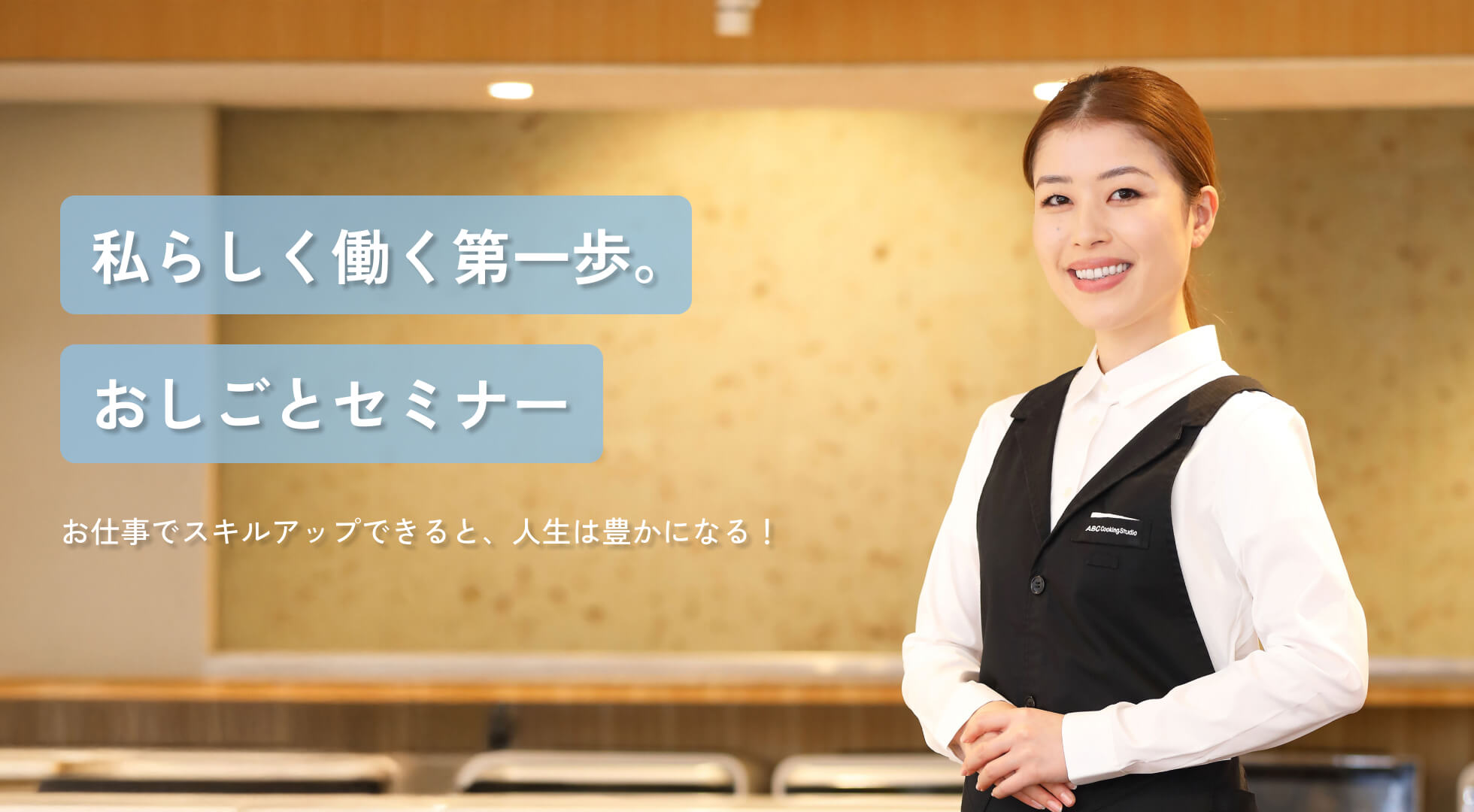 私らしく働く第一歩。おしごとセミナー　お仕事でスキルアップできると、人生は豊かになる！
