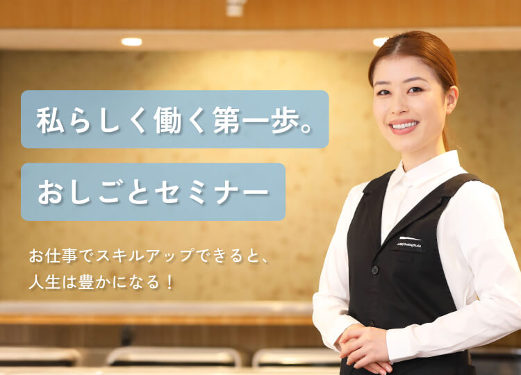 私らしく働く第一歩。おしごとセミナー　お仕事でスキルアップできると、人生は豊かになる！