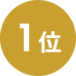 1位