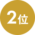 2位