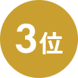 3位