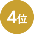 4位